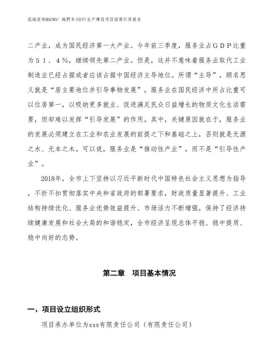 越野车(SUV)生产建设项目招商引资报告(总投资12005.43万元)_第5页