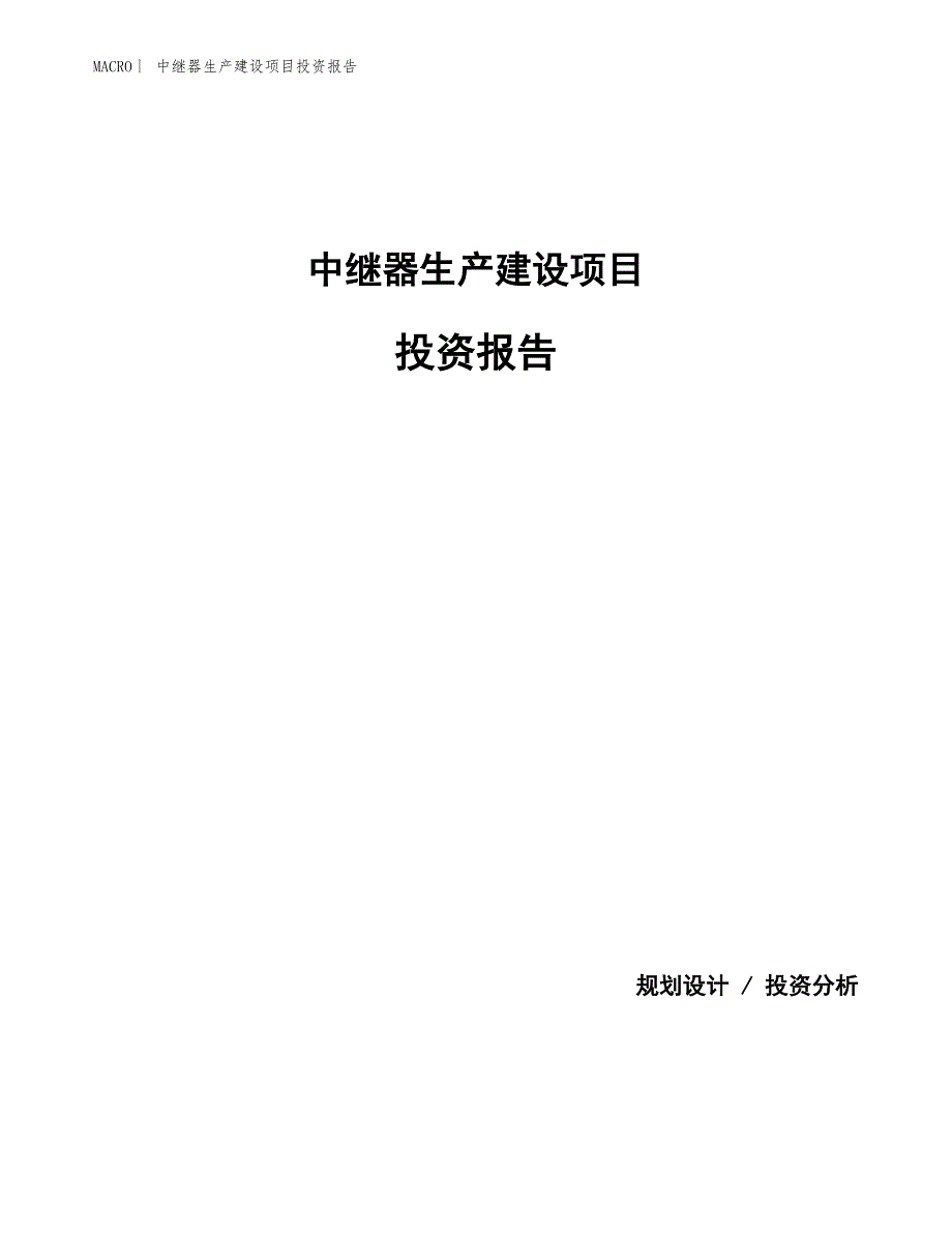 中继器生产建设项目投资报告_第1页