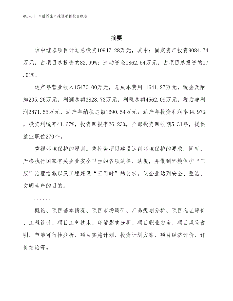 中继器生产建设项目投资报告_第2页