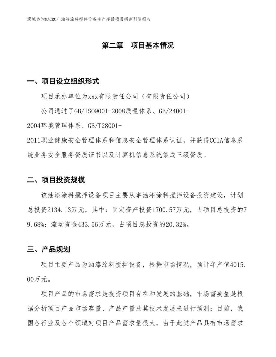 油漆涂料搅拌设备生产建设项目招商引资报告(总投资2134.13万元)_第5页