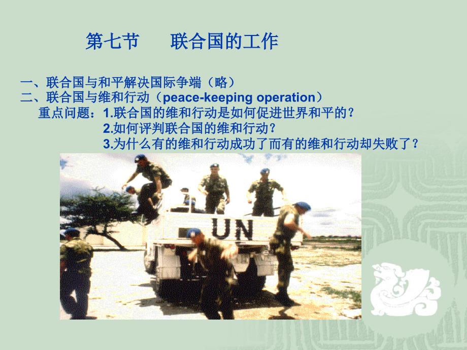 -第七节联合国的工作一、联合国与和平解决国际争端略二_第1页