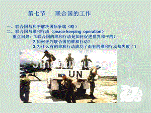 -第七节联合国的工作一、联合国与和平解决国际争端略二