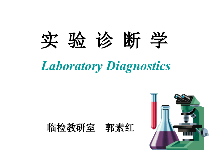 排泄物分泌物及体液检查_第1页