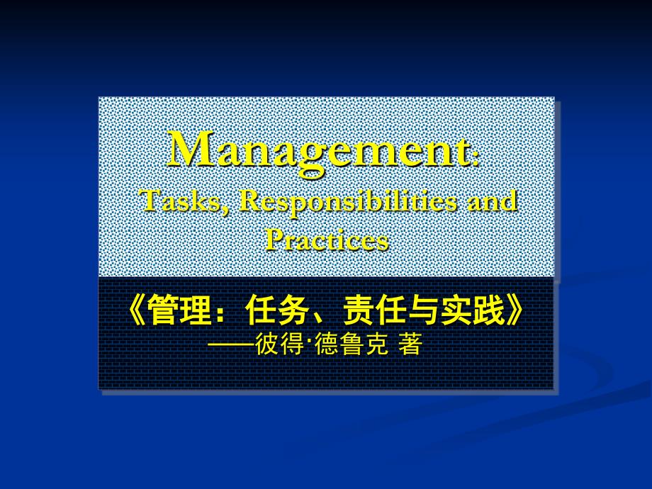 德鲁克管理学-事业理论课件_第1页