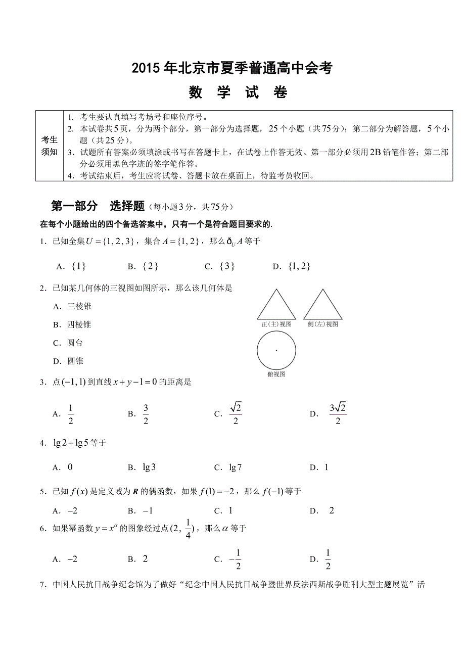 2015年北京市夏季高中会考数学试卷_第1页