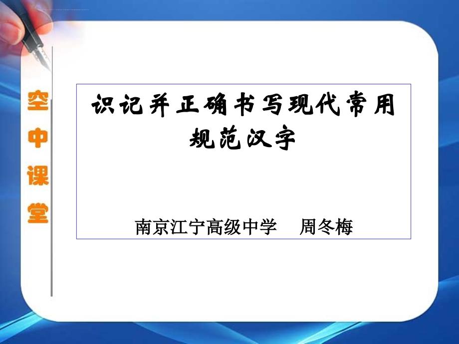 字形规范空中课堂幻灯片(改)ppt_第1页