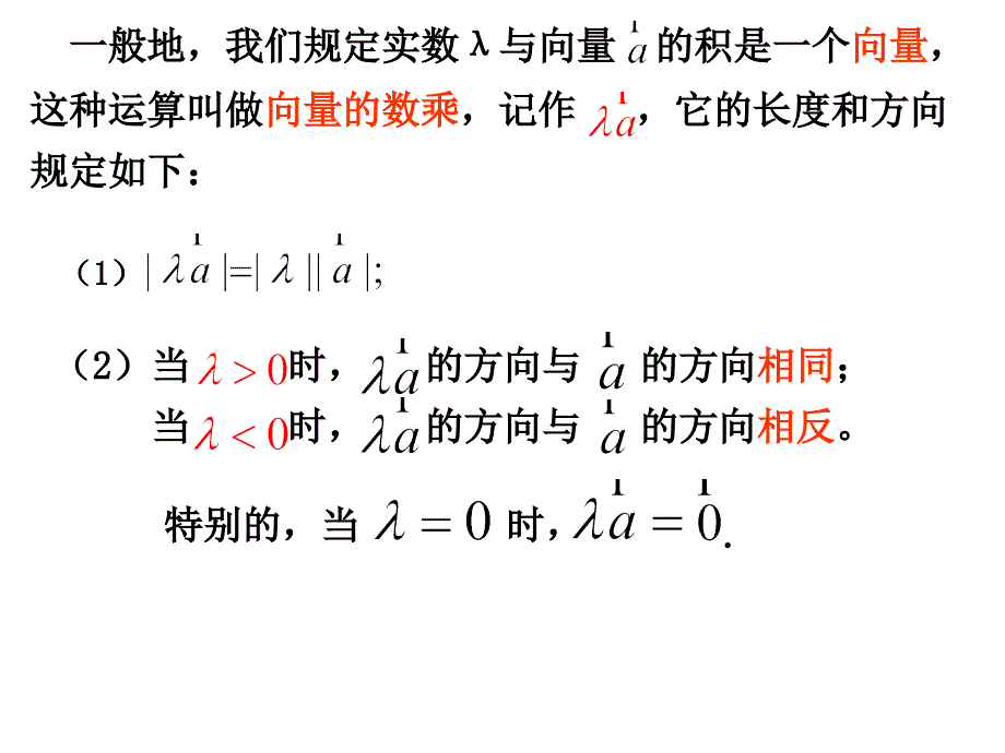 向量数乘运算及其几何意义课件_第4页