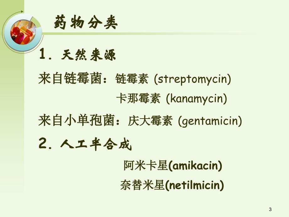 (ppt)第三十六章氨基糖苷类及多黏菌素类_第3页