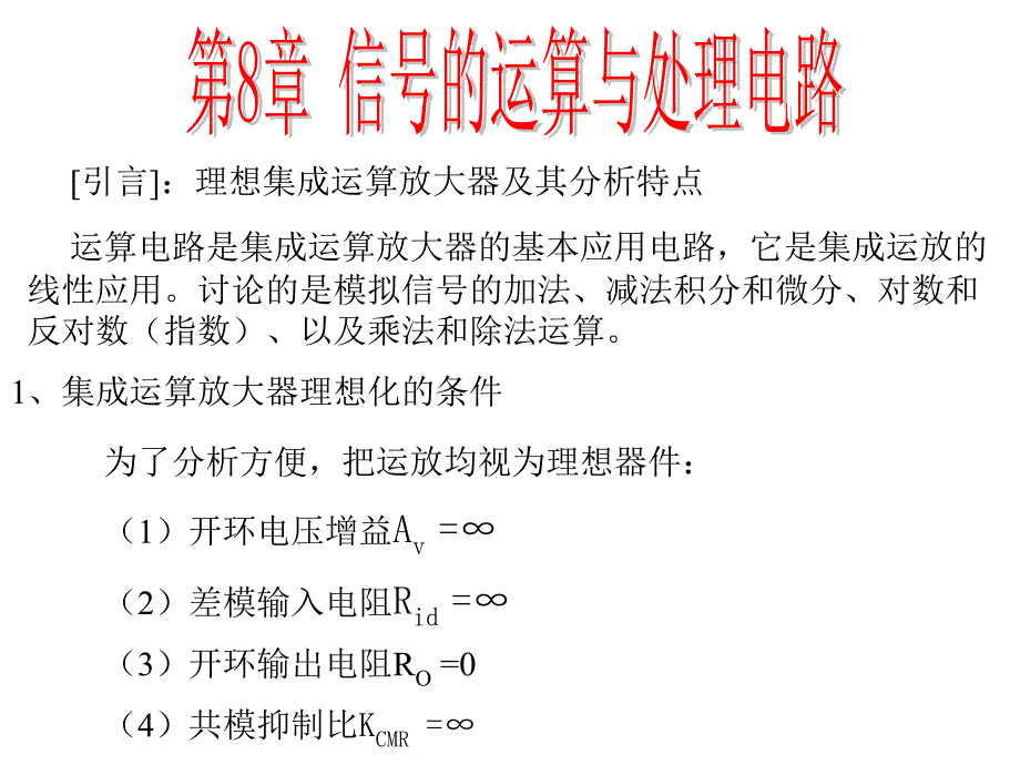 [引言]理想集成运算放大器及其分析特点(精)课件_第1页