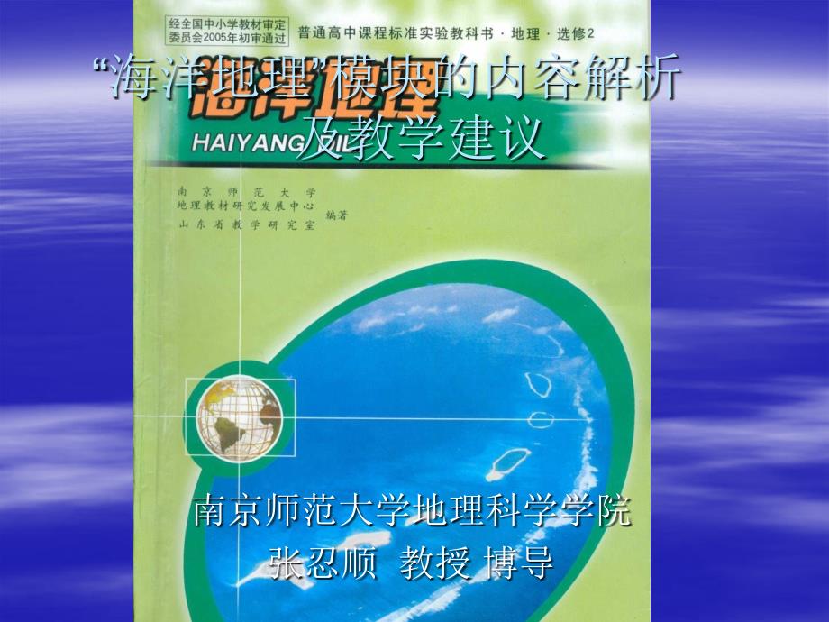 南师鲁教版“海洋地理”模块的内容解析及教学建议课件_第1页