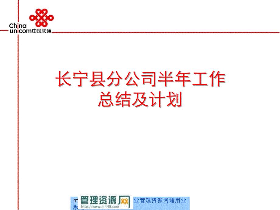 (ppt)-《中国联通长宁县分公司半年工作总结及计划》(37页)-工作总结_第1页