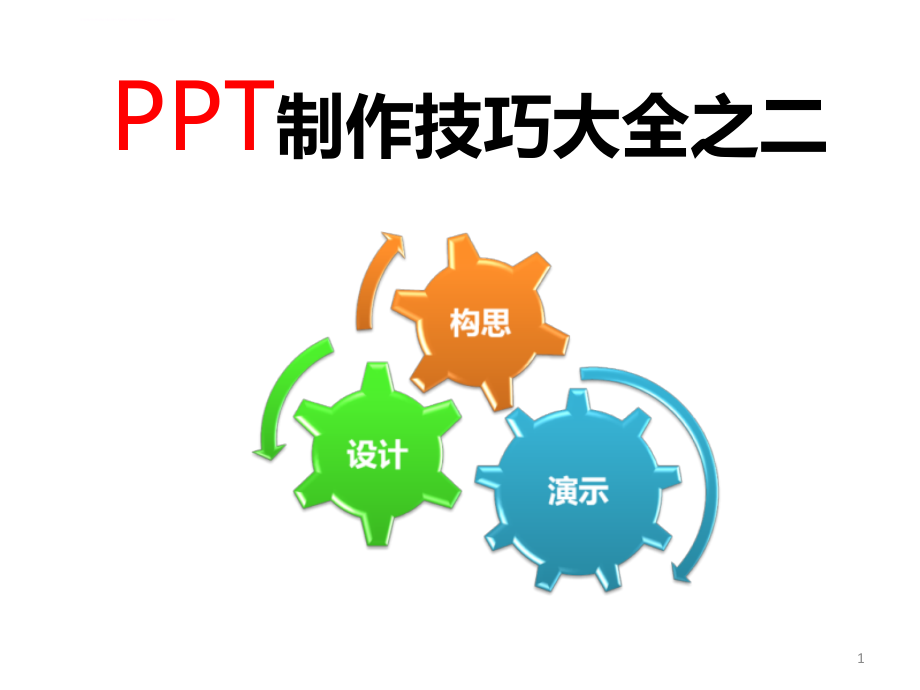 ppt制作技巧【全】课件_第1页