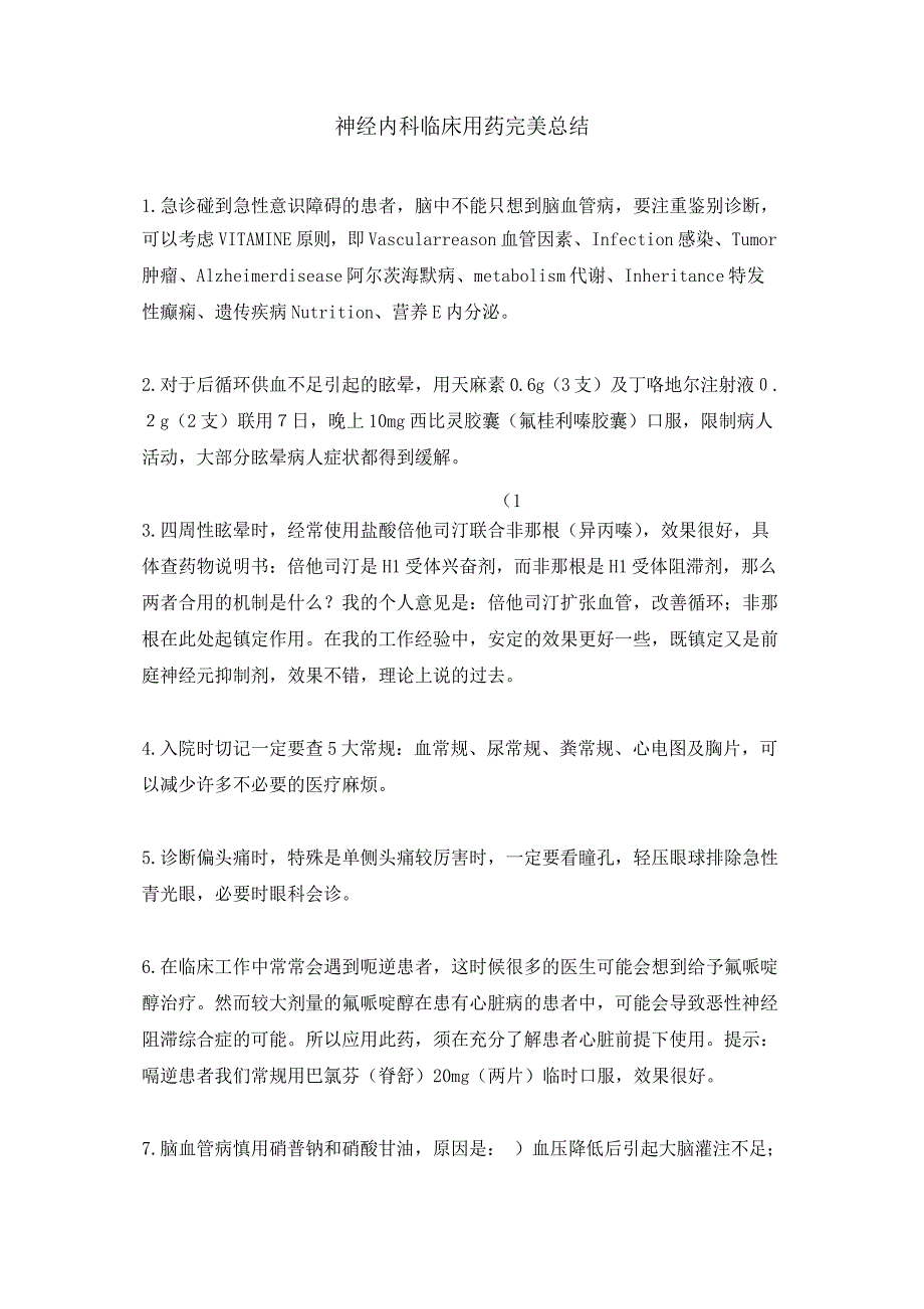 神经内科临床用药完美总结_第1页