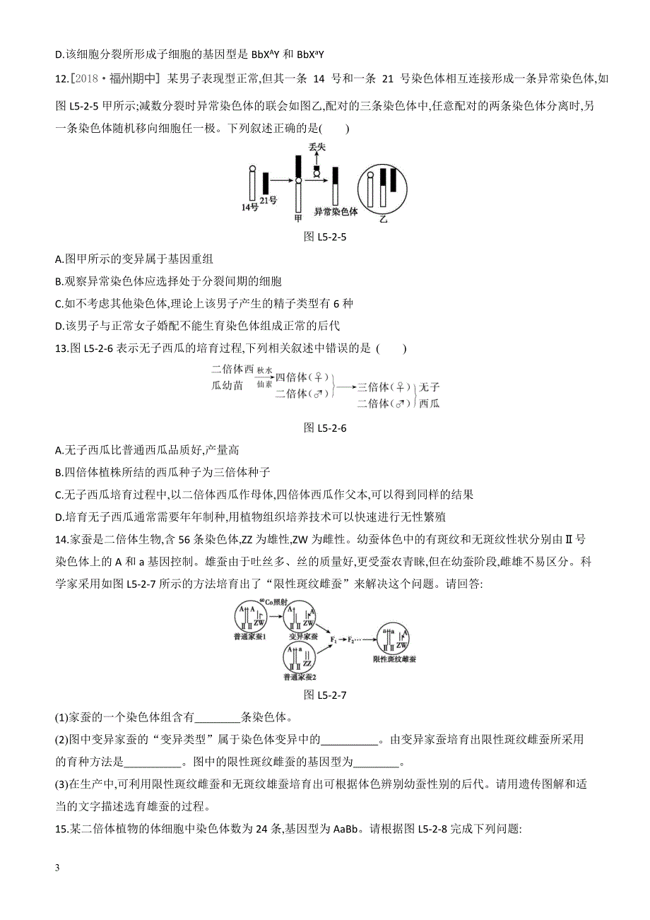 2018-2019学年生物人教版高一必修2练习：第5章第2节染色体变异 有解析_第3页