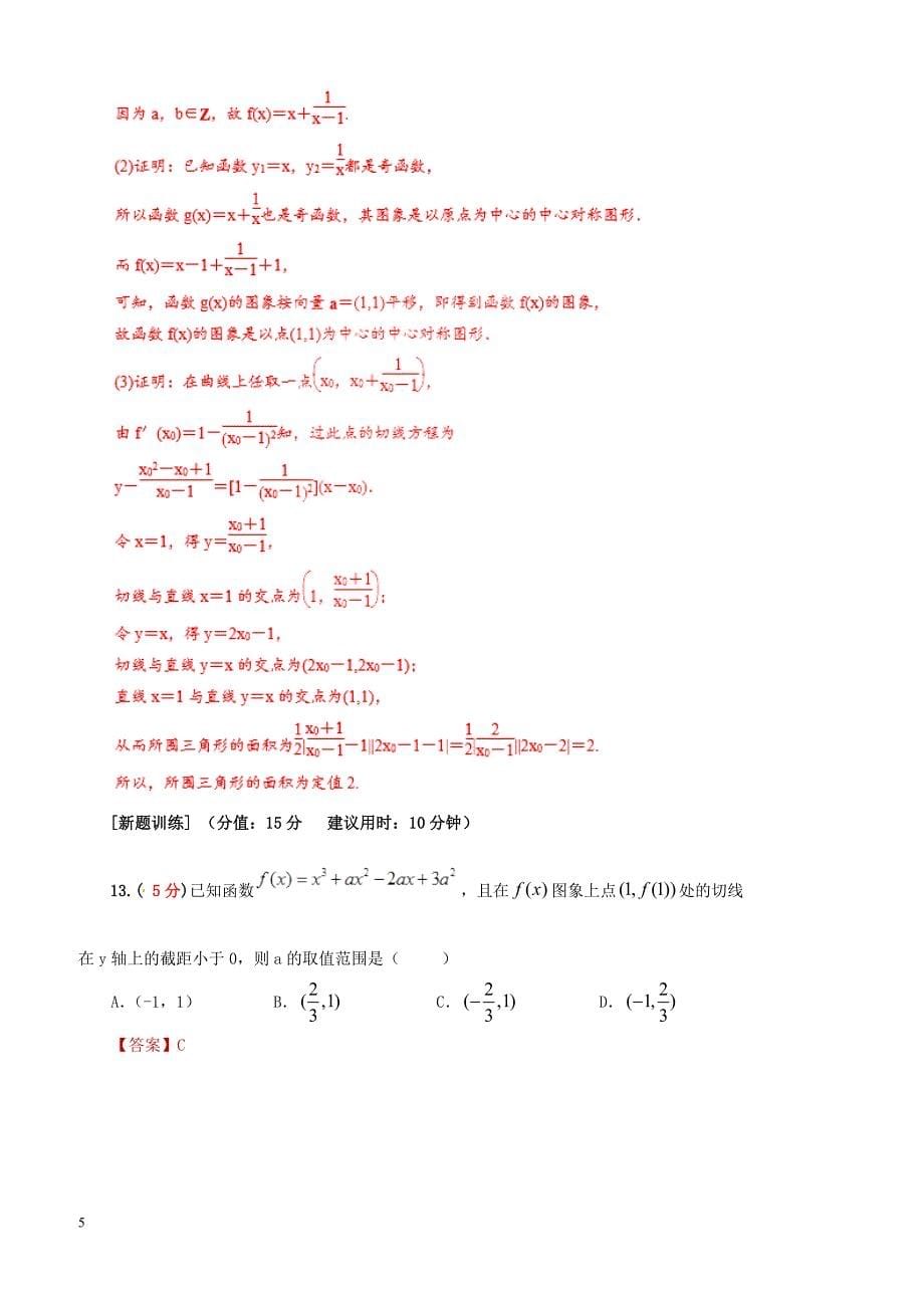 2019年高考数学课时15导数及其运算单元滚动精准测试卷文（含答案）_第5页