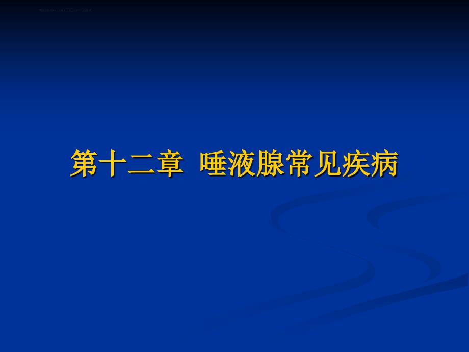 口腔科学-第12章唾液腺疾病课件_第1页