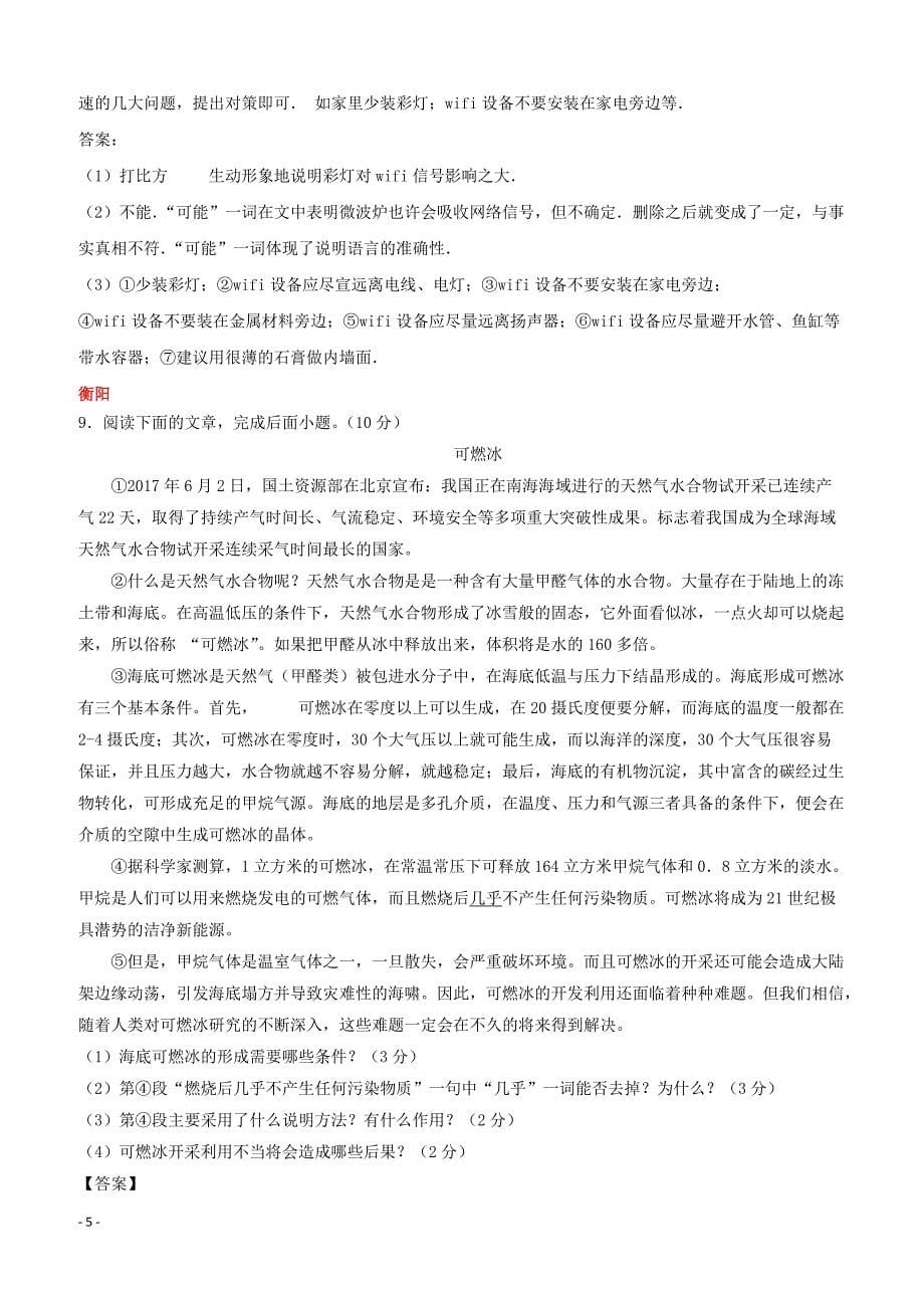 湖南省10市2017年中考语文试卷按考点分项汇编：说明文阅读（含解析）_第5页