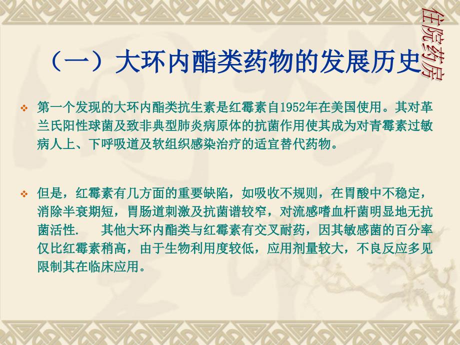 大环内酯类药物及其合理应用课件_第3页