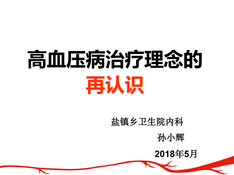 2018高血压治疗理念的再认识课件_第1页