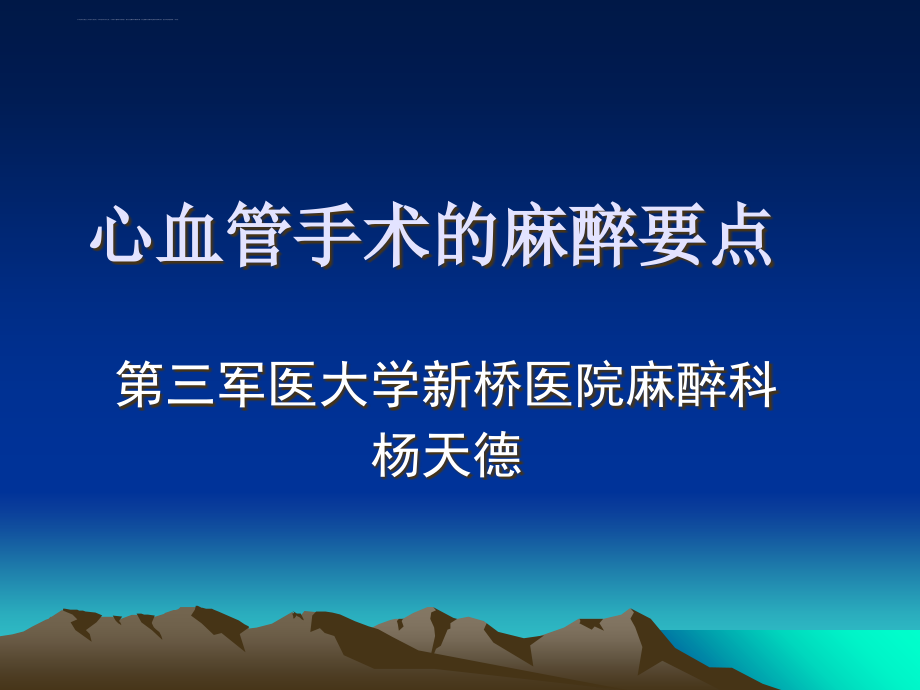 心血管手术麻醉幻灯片课件_第1页