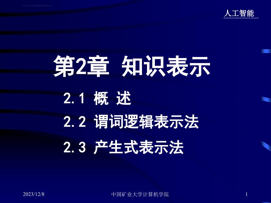 人工智能幻灯片213产生式表示法_第1页