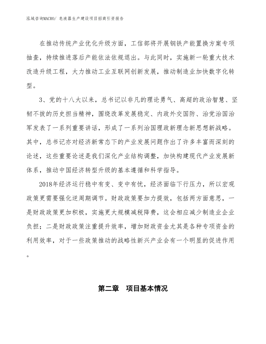 皂液器生产建设项目招商引资报告(总投资13229.25万元)_第4页