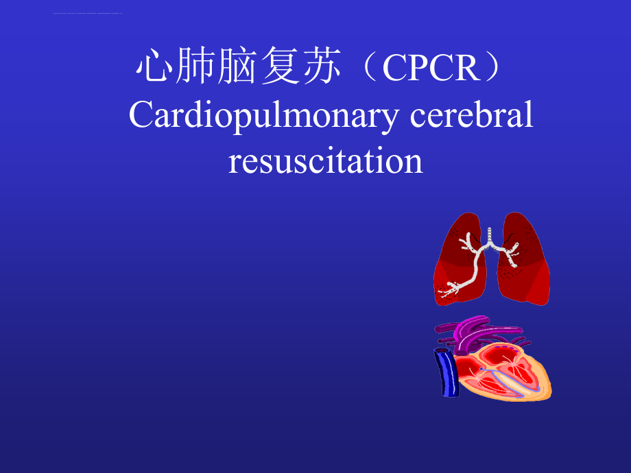 心脑肺复苏(cpcr)-3课件_第1页