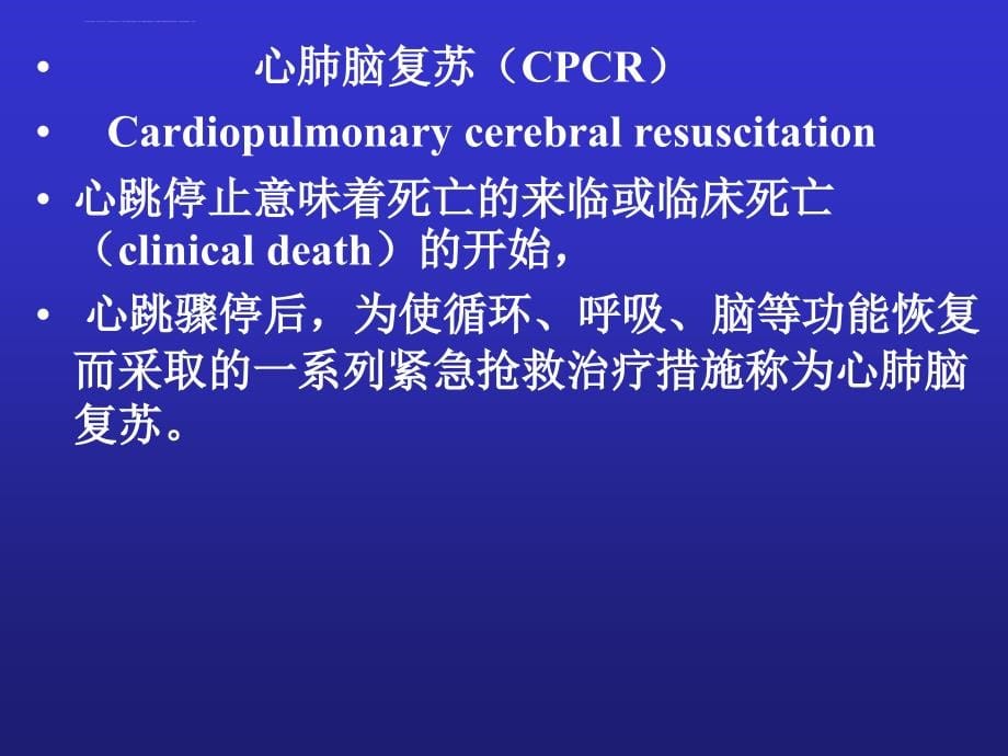 心脑肺复苏(cpcr)-3课件_第5页