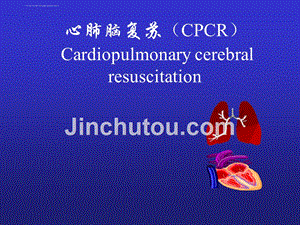 心脑肺复苏(cpcr)-3课件