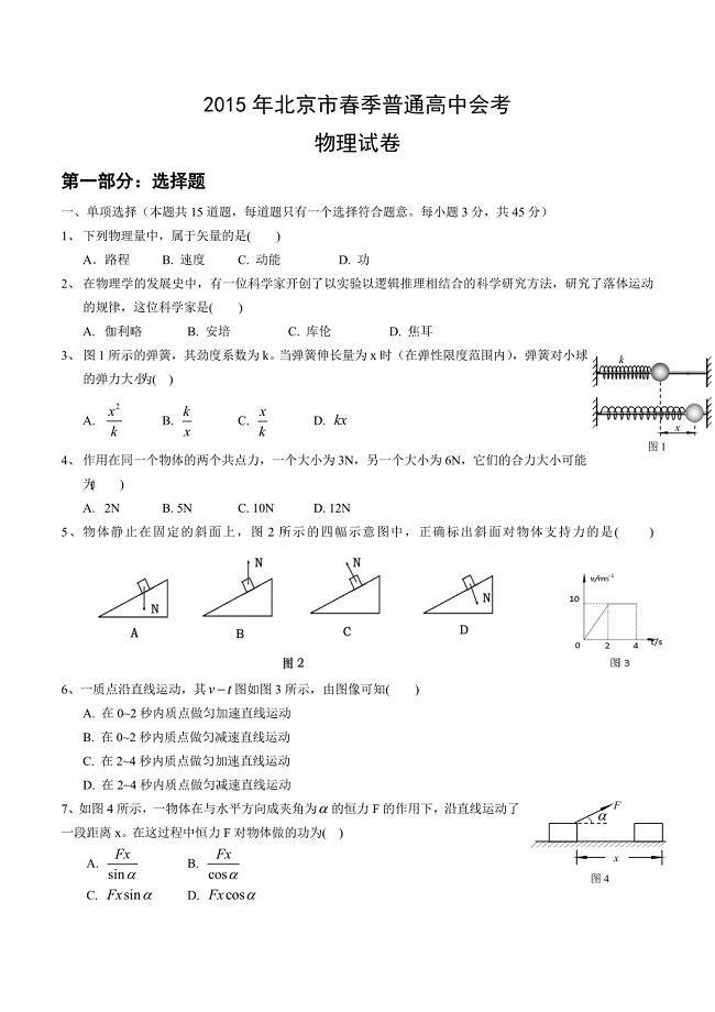2015年北京市春季高中会考物理试卷
