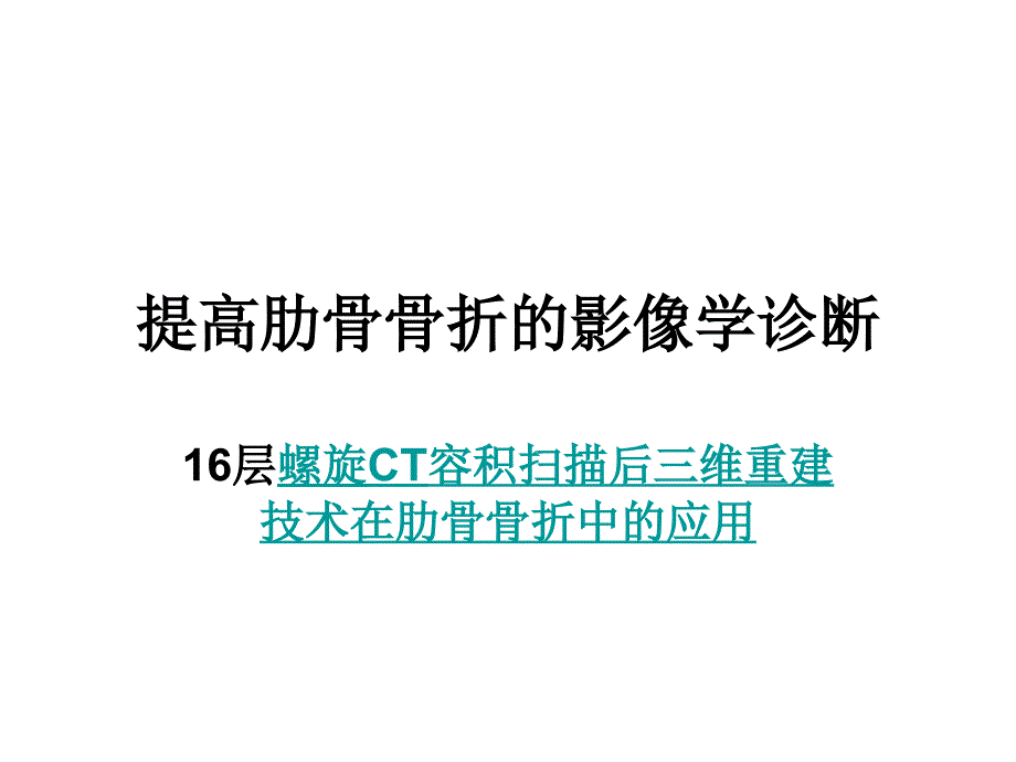 提高肋骨骨折的影像学诊断课件_第1页