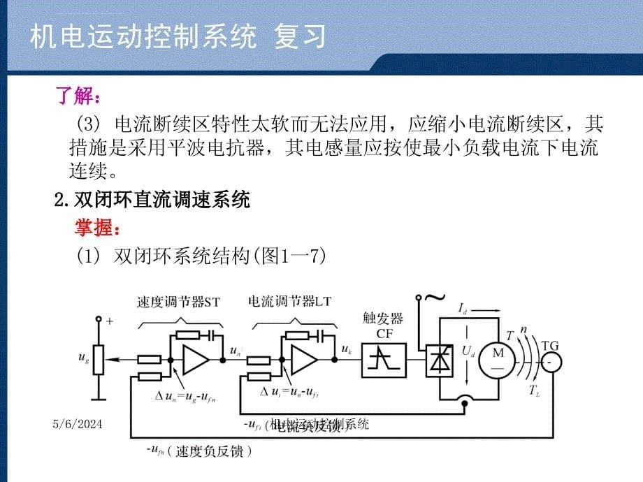 机电运动控制系统课件_第5页