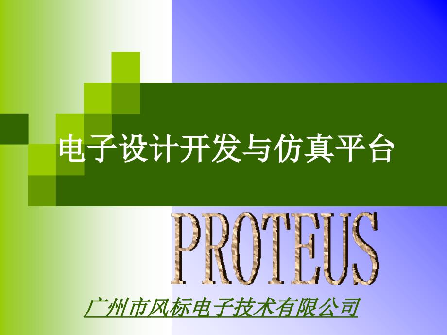 proteus电子设计与仿真平台课件_第1页