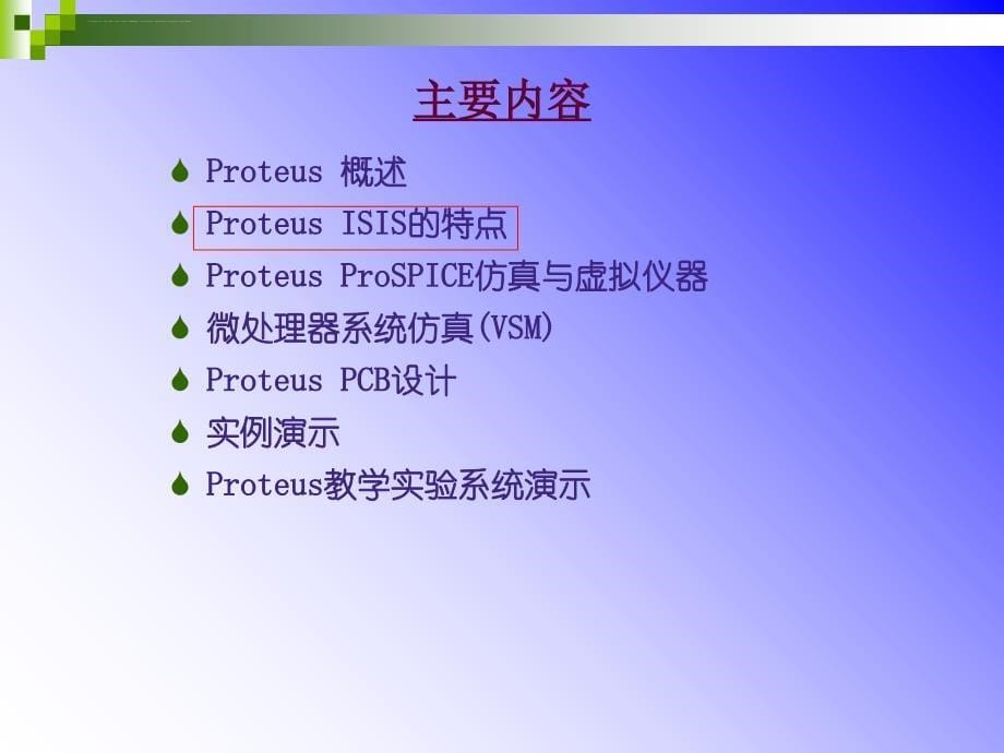 proteus电子设计与仿真平台课件_第5页