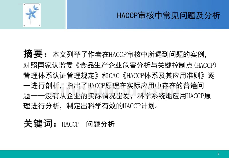 haccp审核中常见问题及分析课件_第2页