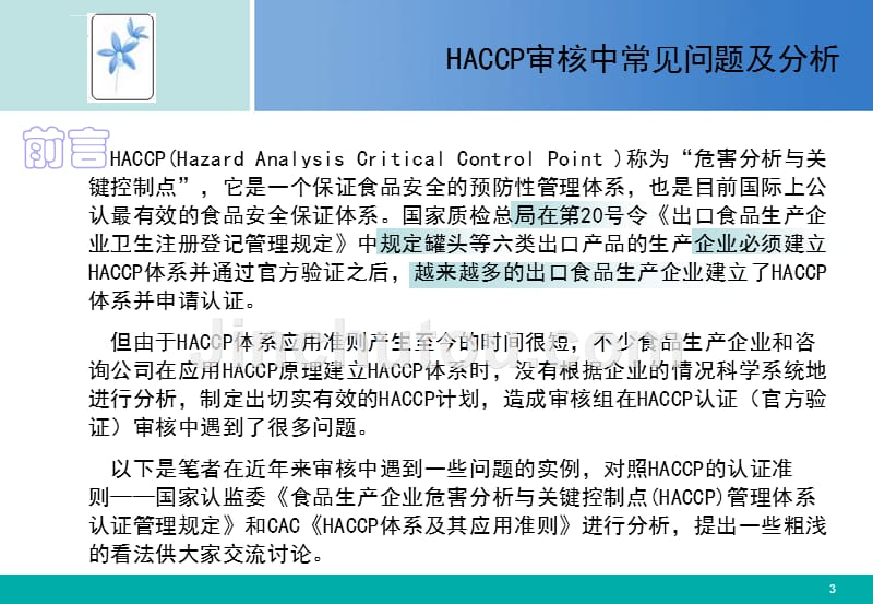 haccp审核中常见问题及分析课件_第3页