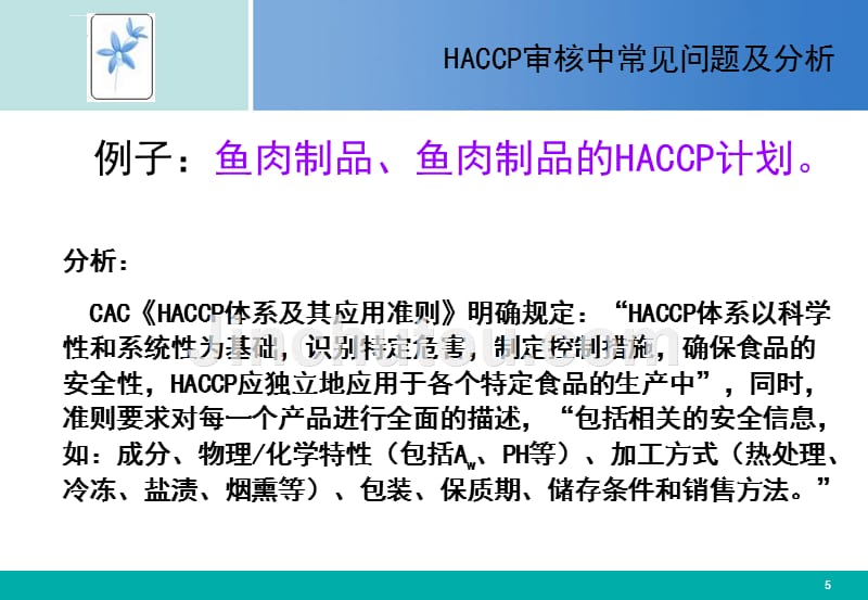 haccp审核中常见问题及分析课件_第5页