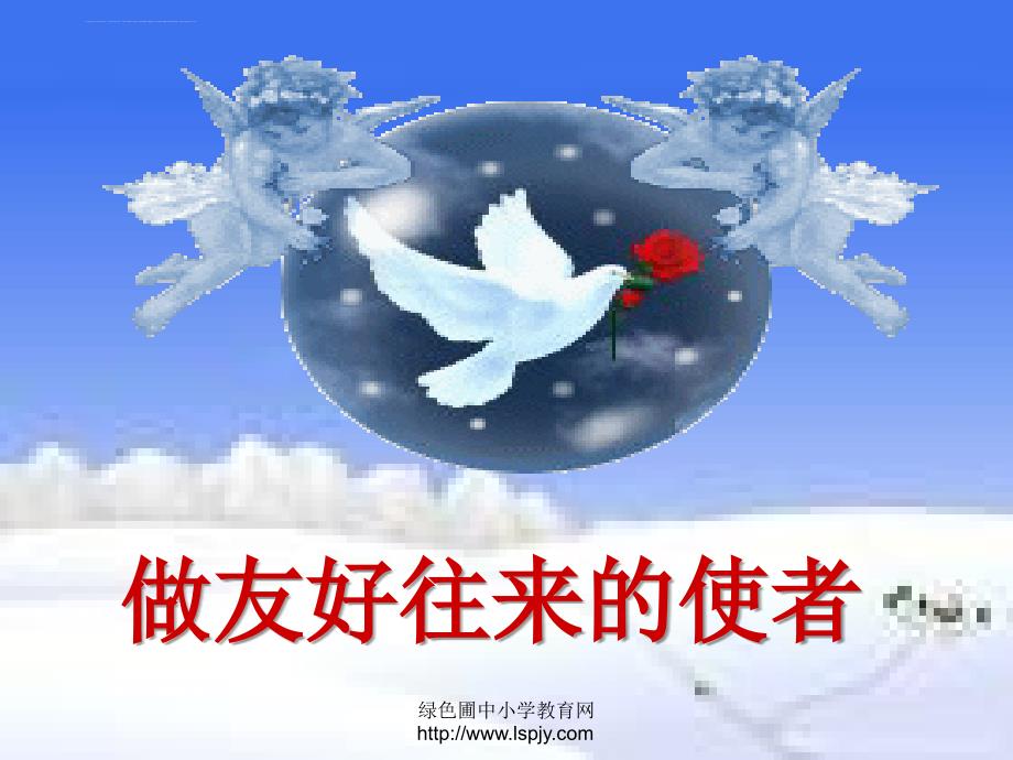 做友好往来的使者幻灯片ppt_第2页