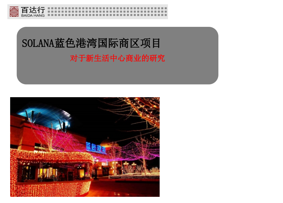 北京蓝色港湾商业项目广告推广整合策略2313316555课件_第1页