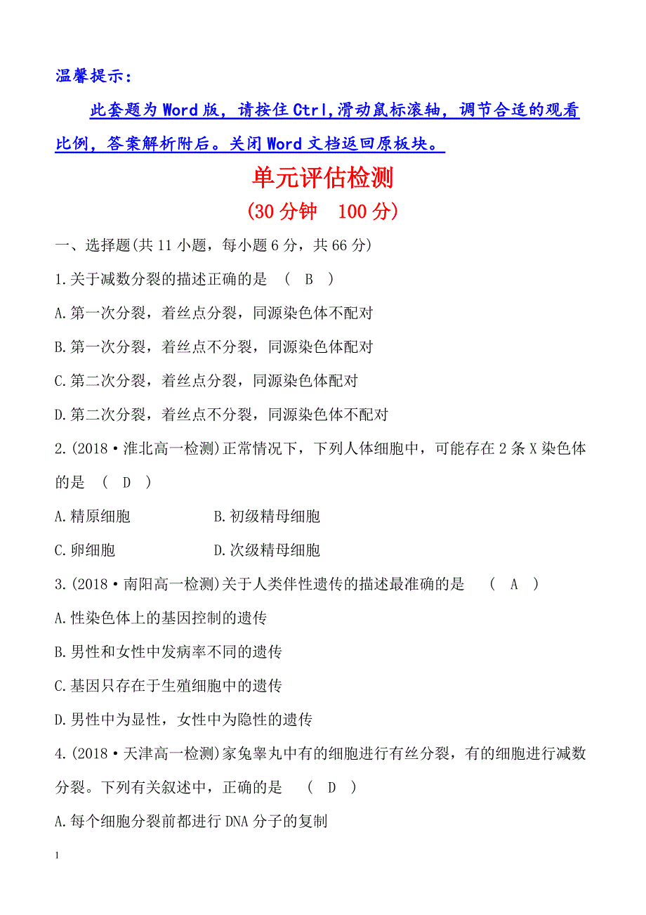 2018-2019学年高中人教版生物必修二单元评估检测 第二章 基因和染色体的关系（含解析）_第1页