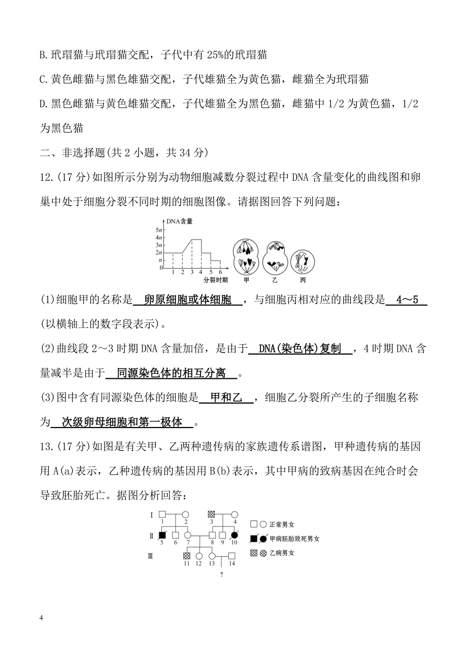 2018-2019学年高中人教版生物必修二单元评估检测 第二章 基因和染色体的关系（含解析）_第4页