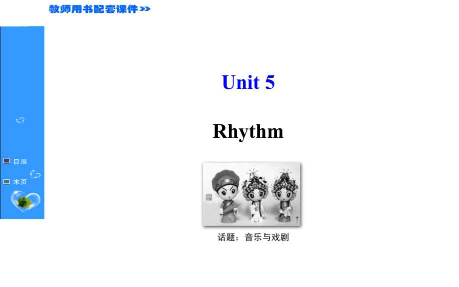 2015高考英语(北师大版)新一轮复习课件：必修2-unit-5-rhythm(共67张ppt)_第1页