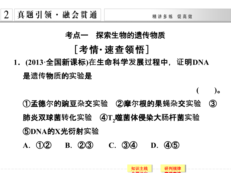 2015高考生物(江西专用)二轮专题复习配套幻灯片：第一篇-第三单元-专题一-遗传的分子基础_第3页