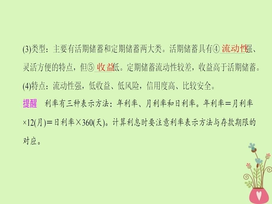 2019版高考政治一轮复习第2单元生产劳动与经营第6课投资理财的选择幻灯片新人教版_第5页