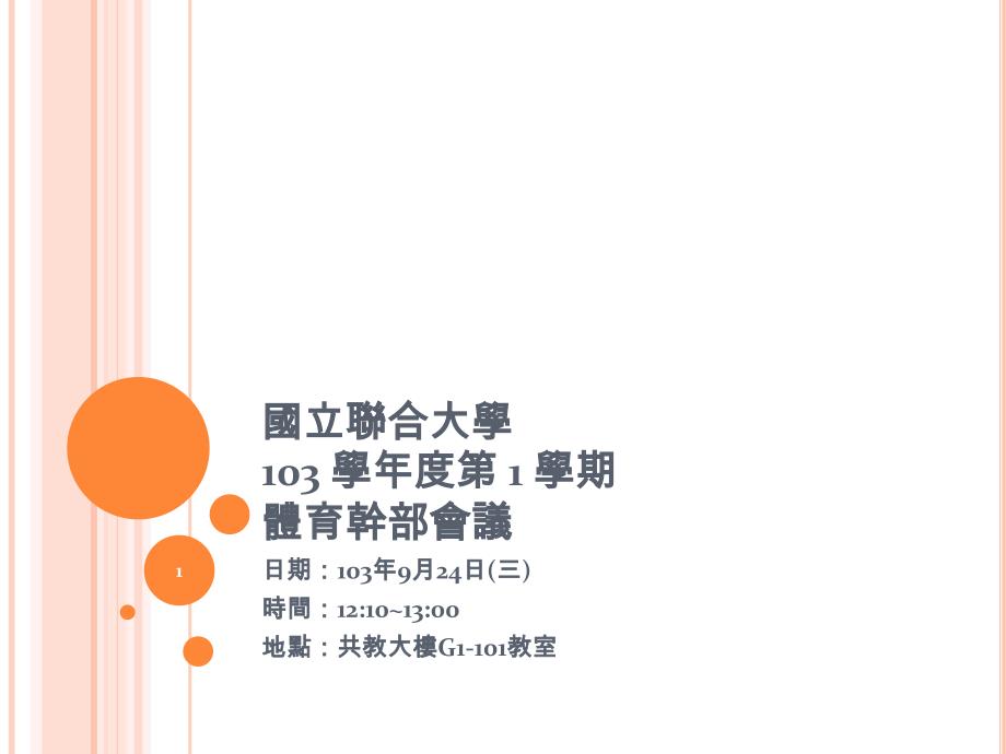 (课件)-国立联合大学103学年度第1学期体育干部会议_第1页