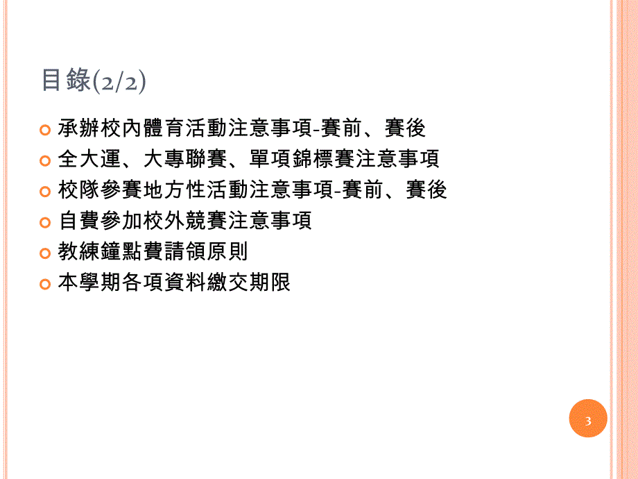 (课件)-国立联合大学103学年度第1学期体育干部会议_第3页