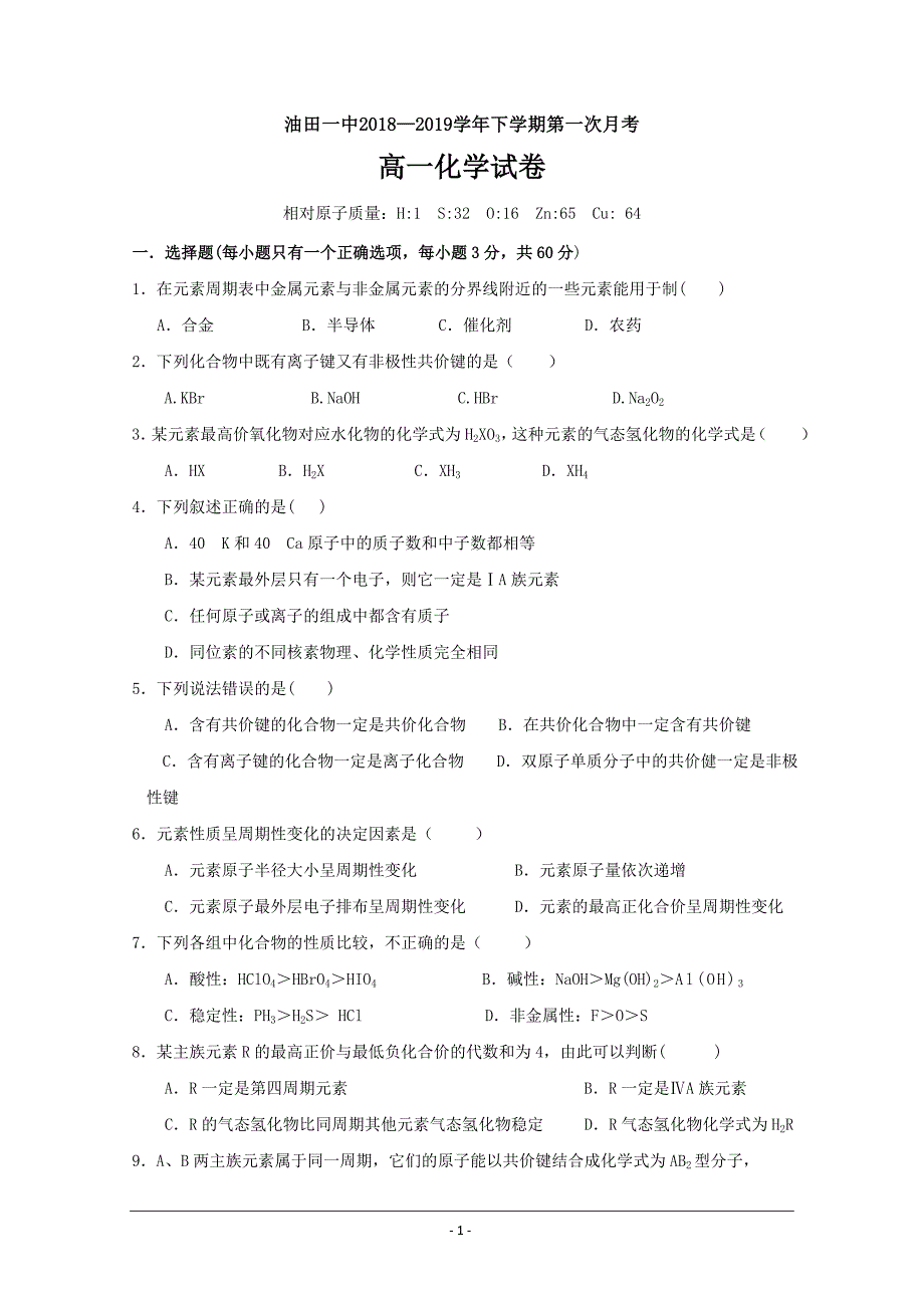 天津市大港2018-2019学年高一下学期三月月考化学试卷---精校Word版含答案_第1页