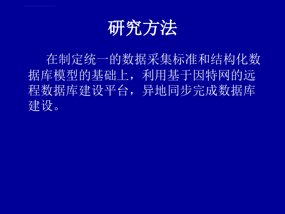 基于结构型数据库技术的中药科技基础信息数据库课件_第4页