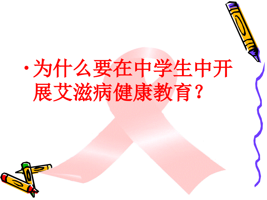 中小学艾滋病防治知识2014.5.15课件_第2页