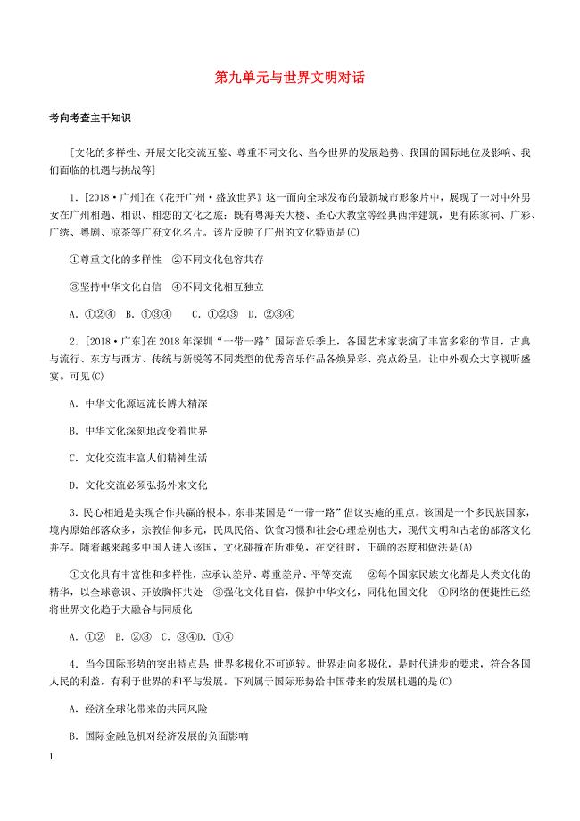 山东省德州市2019年中考道德与法治总复习九年级第九单元与世界文明对话习题（含答案）